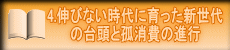 4.LтȂɈV ̑䓪ƌǏ̐is